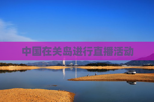 中国在关岛进行直播活动