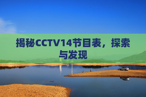揭秘CCTV14节目表，探索与发现