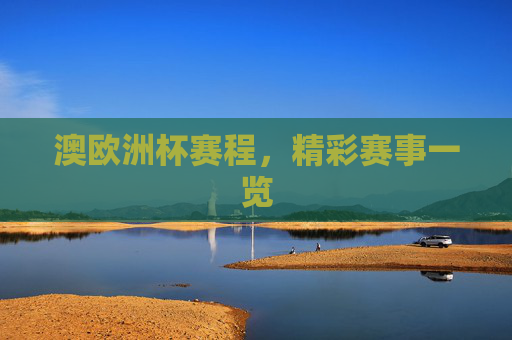 澳欧洲杯赛程，精彩赛事一览