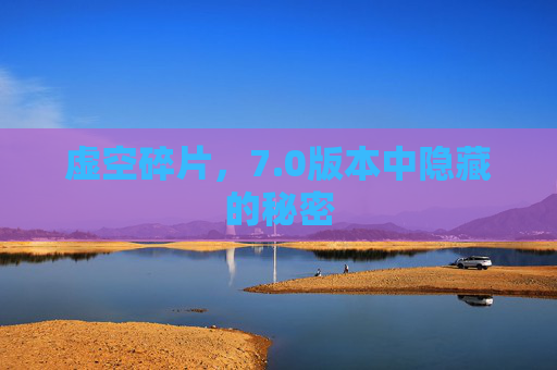 虚空碎片，7.0版本中隐藏的秘密