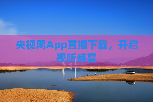 央视网App直播下载，开启视听盛宴