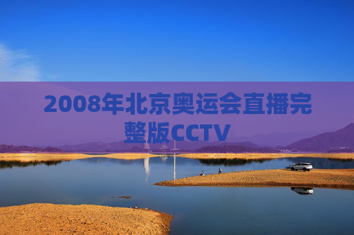 2008年北京奥运会直播完整版CCTV