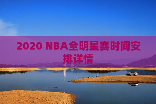 2020 NBA全明星赛时间安排详情