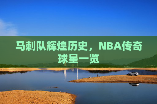 马刺队辉煌历史，NBA传奇球星一览