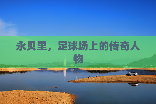 永贝里，足球场上的传奇人物