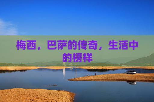 梅西，巴萨的传奇，生活中的榜样