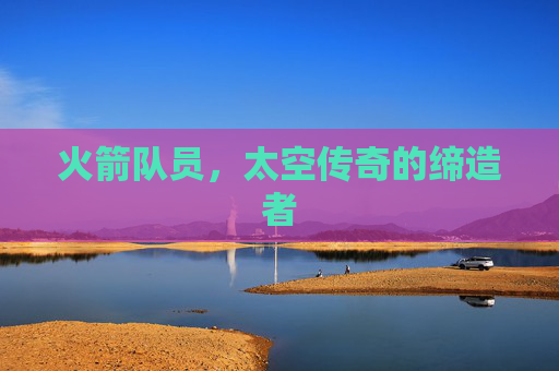 火箭队员，太空传奇的缔造者
