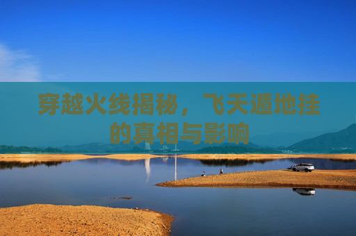 穿越火线揭秘，飞天遁地挂的真相与影响