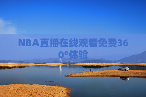 NBA直播在线观看免费360°体验