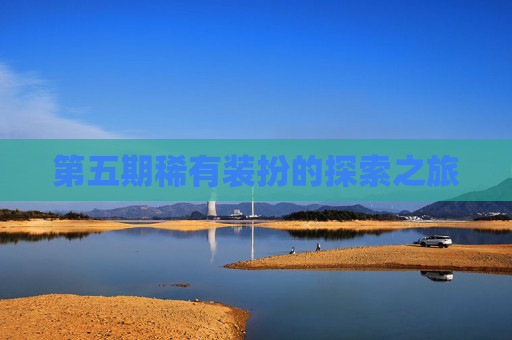 第五期稀有装扮的探索之旅