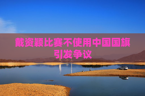 戴资颖比赛不使用中国国旗引发争议