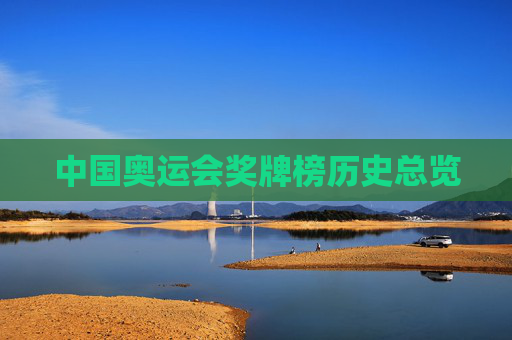 中国奥运会奖牌榜历史总览