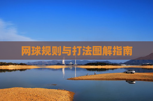 网球规则与打法图解指南