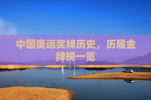 中国奥运奖牌历史,历届金牌榜一览 中国奥运奖牌历史,历届金牌榜一览