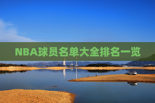 NBA球员名单大全排名一览