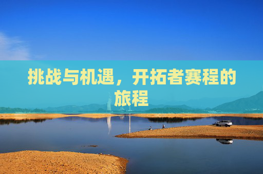 挑战与机遇，开拓者赛程的旅程