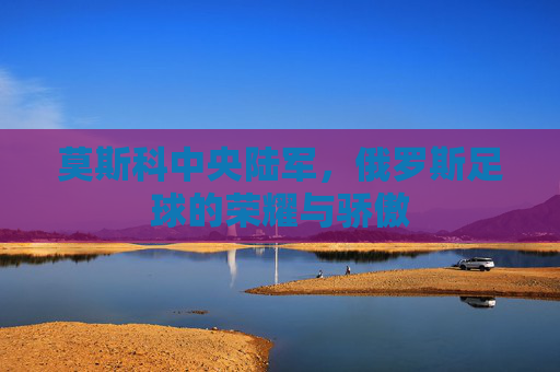 莫斯科中央陆军，俄罗斯足球的荣耀与骄傲