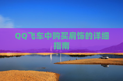 QQ飞车中购买肩饰的详细指南