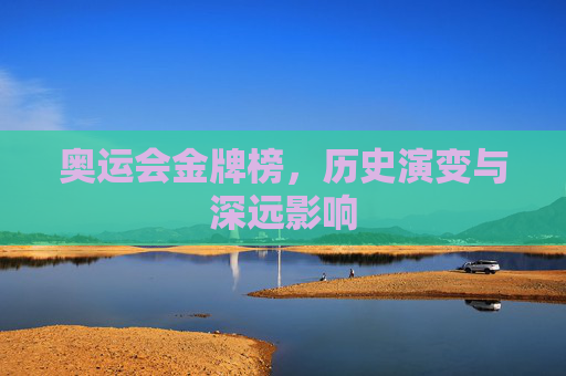 奥运会金牌榜，历史演变与深远影响