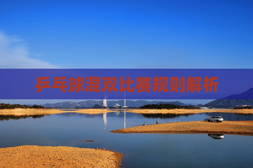 乒乓球混双比赛规则解析