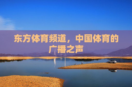 东方体育频道，中国体育的广播之声