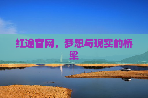 红途官网，梦想与现实的桥梁