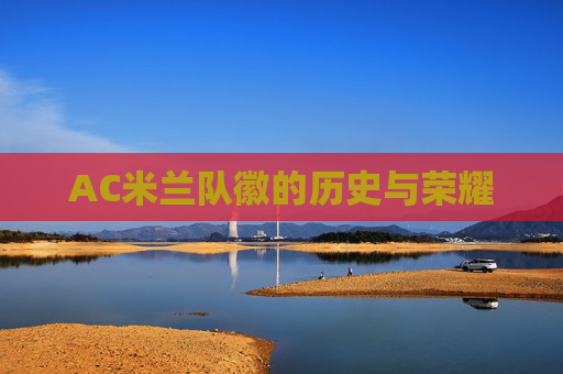 AC米兰队徽的历史与荣耀