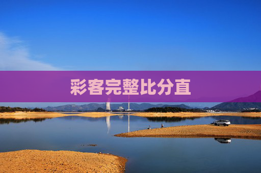 彩客完整比分直