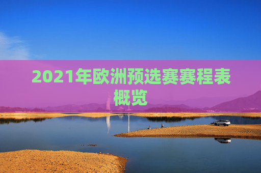 2021年欧洲预选赛赛程表概览
