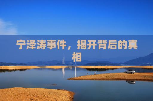 宁泽涛事件,揭开背后的真相 宁泽涛事件,揭开背后的真相