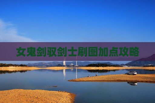 女鬼剑驭剑士刷图加点攻略