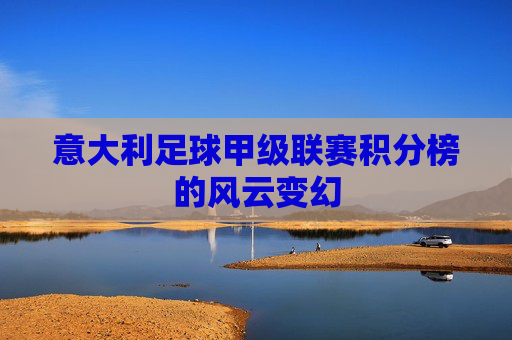 意大利足球甲级联赛积分榜的风云变幻