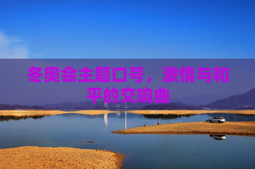 冬奥会主题口号，激情与和平的交响曲