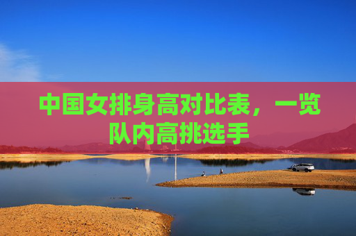 中国女排身高对比表，一览队内高挑选手