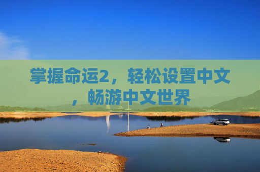 掌握命运2，轻松设置中文，畅游中文世界