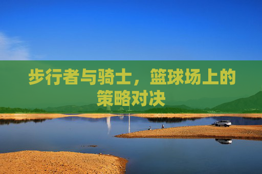 步行者与骑士，篮球场上的策略对决