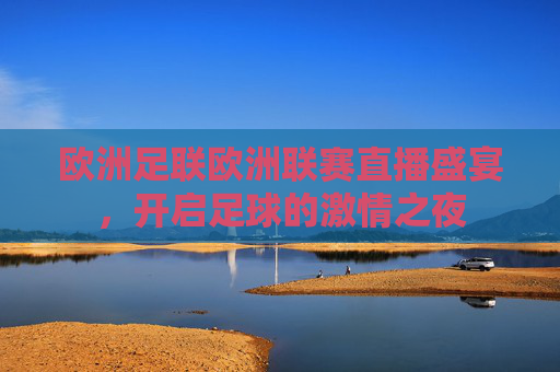 欧洲足联欧洲联赛直播盛宴，开启足球的激情之夜