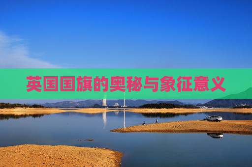 英国国旗的奥秘与象征意义
