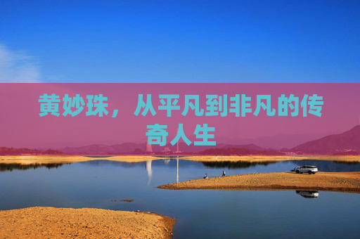 黄妙珠，从平凡到非凡的传奇人生