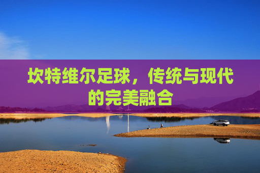坎特维尔足球，传统与现代的完美融合