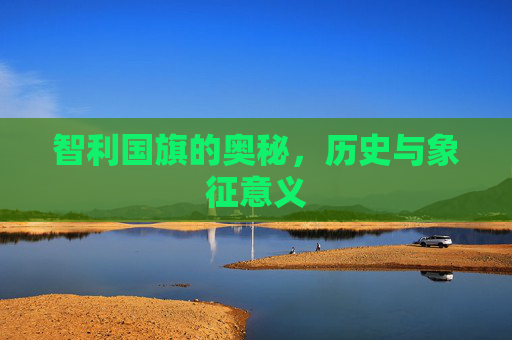 智利国旗的奥秘,历史与象征意义 智利国旗的奥秘,历史与象征意义