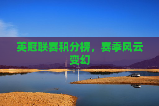 英冠联赛积分榜，赛季风云变幻