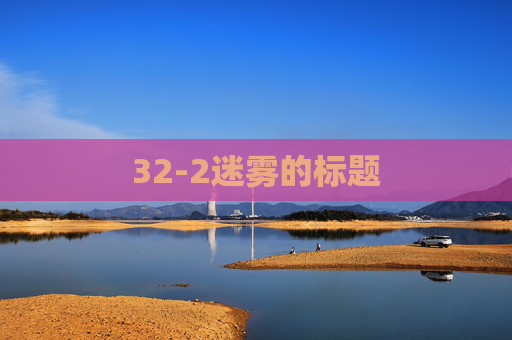 32-2迷雾的标题