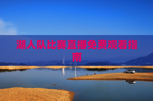 湖人队比赛直播免费观看指南 湖人队比赛直播免费观看指南