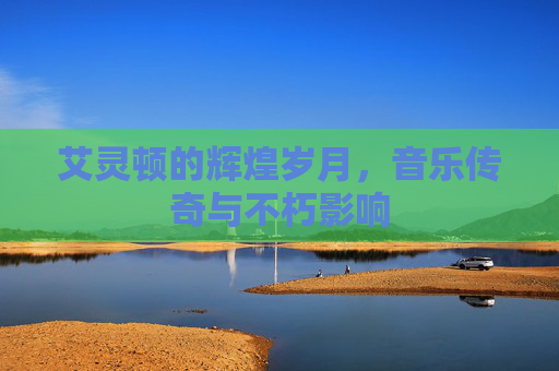 艾灵顿的辉煌岁月，音乐传奇与不朽影响