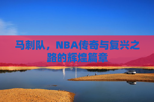 马刺队,NBA传奇与复兴之路的辉煌篇章 马刺队,NBA传奇与复兴之路的辉煌篇章