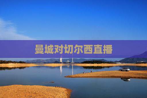曼城对切尔西直播