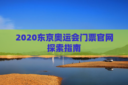 2020东京奥运会门票官网探索指南