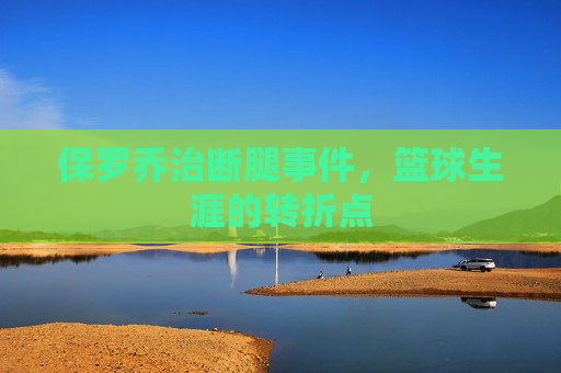 保罗乔治断腿事件，篮球生涯的转折点