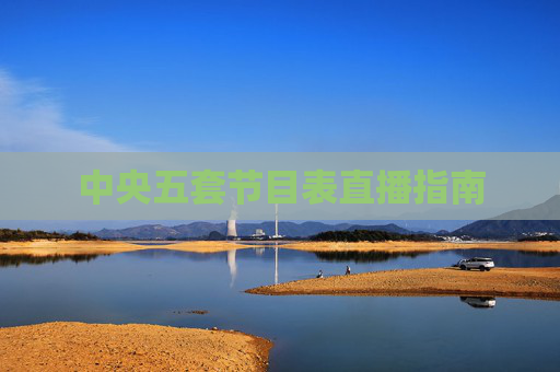 中央五套节目表直播指南 中央五套节目表直播指南